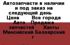 Автозапчасти в наличии и под заказ на следующий день,  › Цена ­ 1 - Все города Авто » Продажа запчастей   . Ханты-Мансийский,Белоярский г.